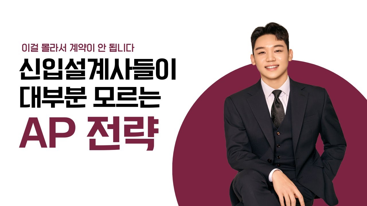 신입 설계사님들이 놓치고 있는 AP 전략