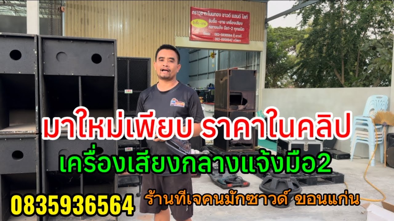 ร้านทีเจคนมักซาวด์ ขอนแก่น วันที่ 18-12-68 โทร 0835936564