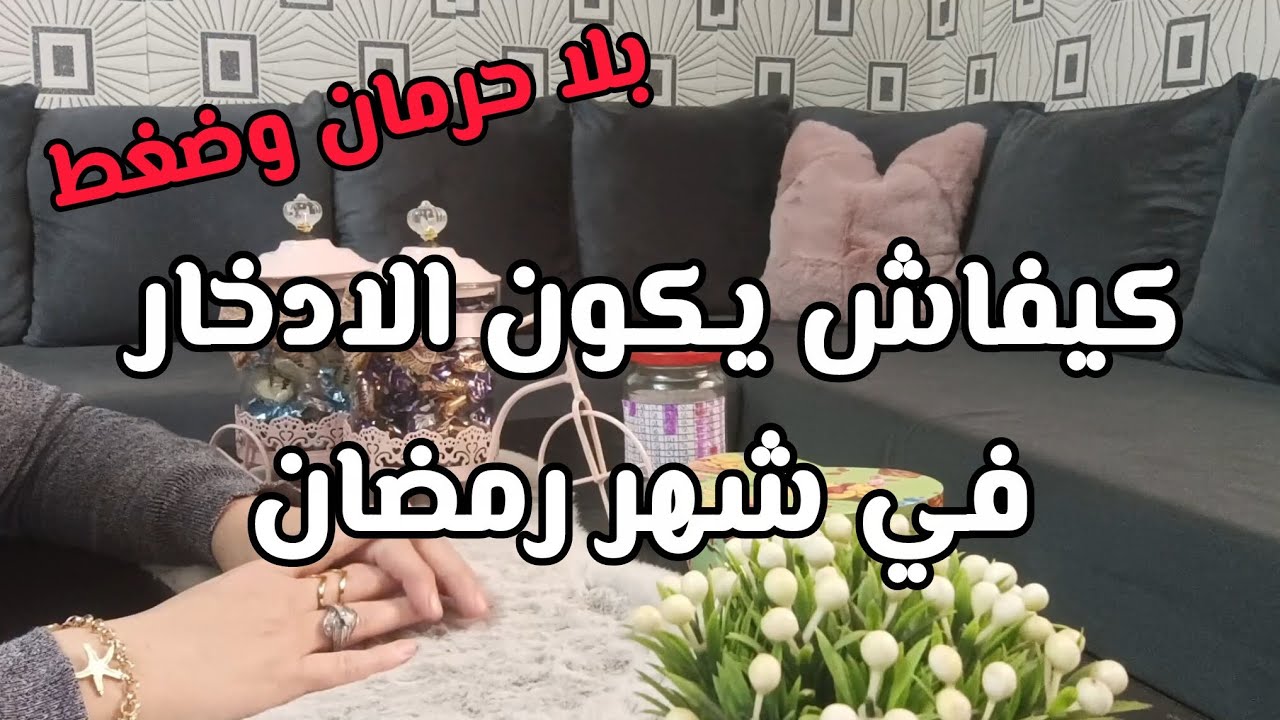خلي رمضان شهر الادخار مش شهر الديون والإفلاس! أسرار الادخار والأخطاء الشائعة اللي راكي توقعي فيهم .