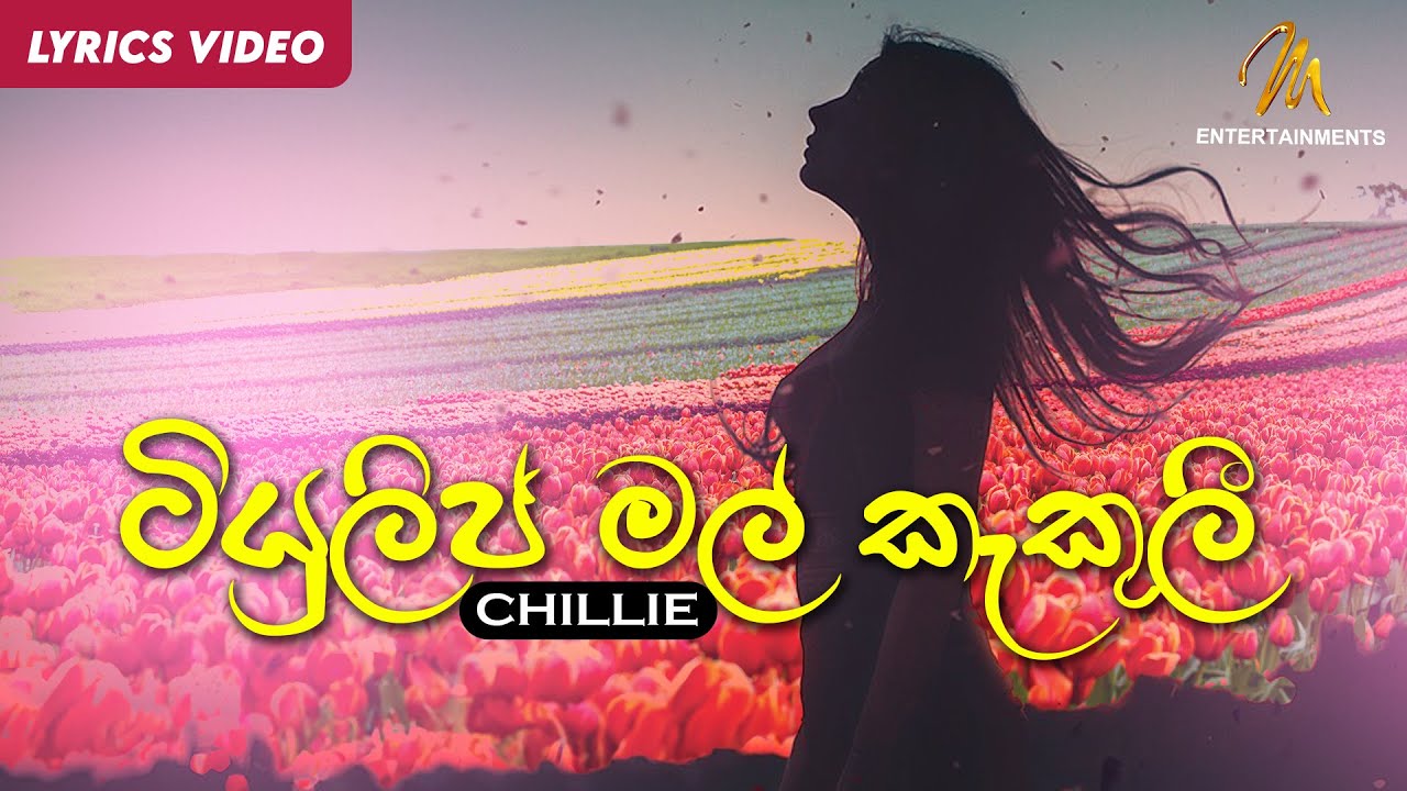 Tulip Mal kakuli (ටියුලිප් මල් කැකුලී) - Chillie | Wasantha Duggannarala | Lyric Video