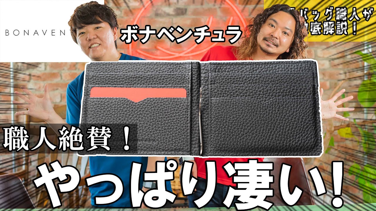 職人絶賛！ボナベンチュラの財布はやはりすごい！魅力を財布職人が解説！【レビュー】【紹介】