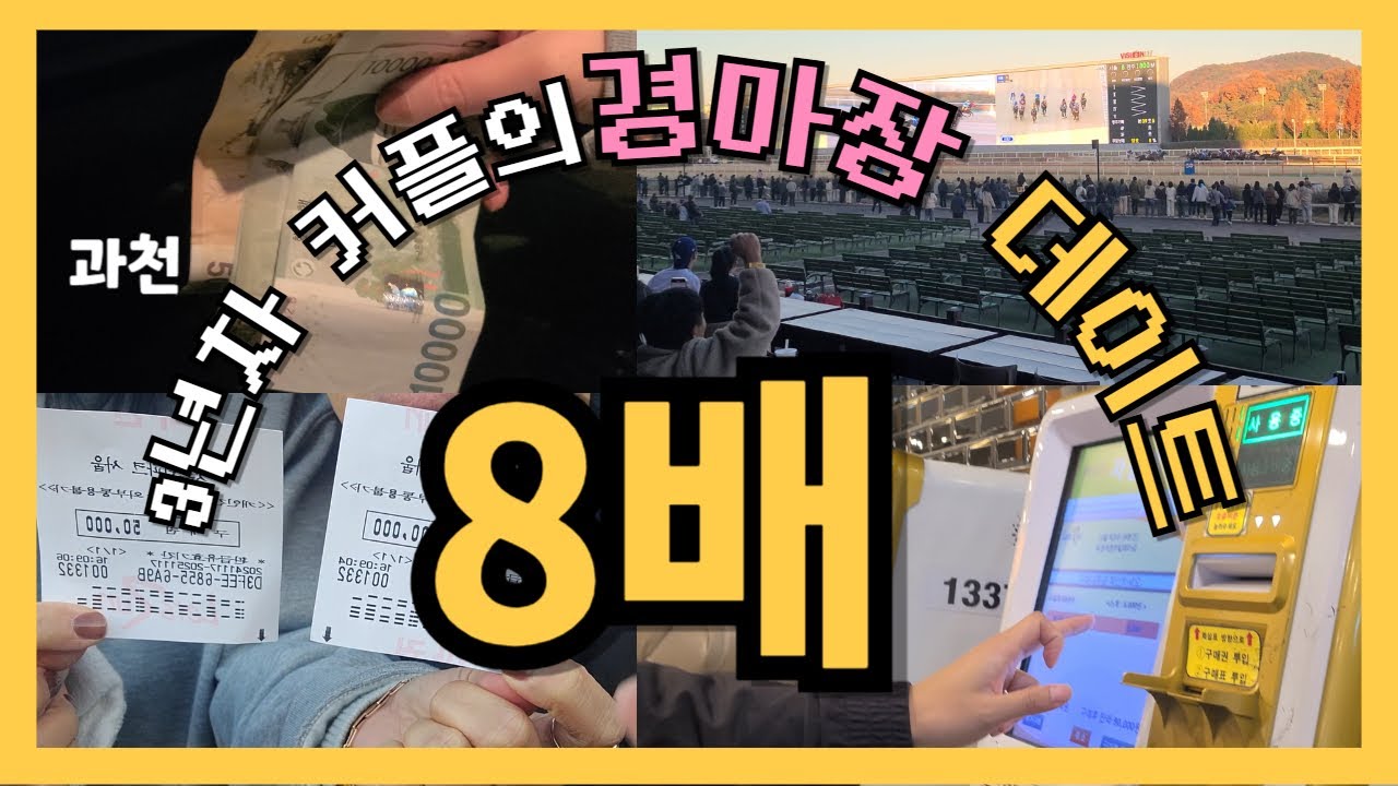 경마장 데이트 | 🐎경마장 배팅 방법 | 초보분들 꼭보세요! | 경마장가는길, 경마장입장방법, 경마장 브이로그 | 과천경마장 | 렛츠런파크 | 우마무스메 |
