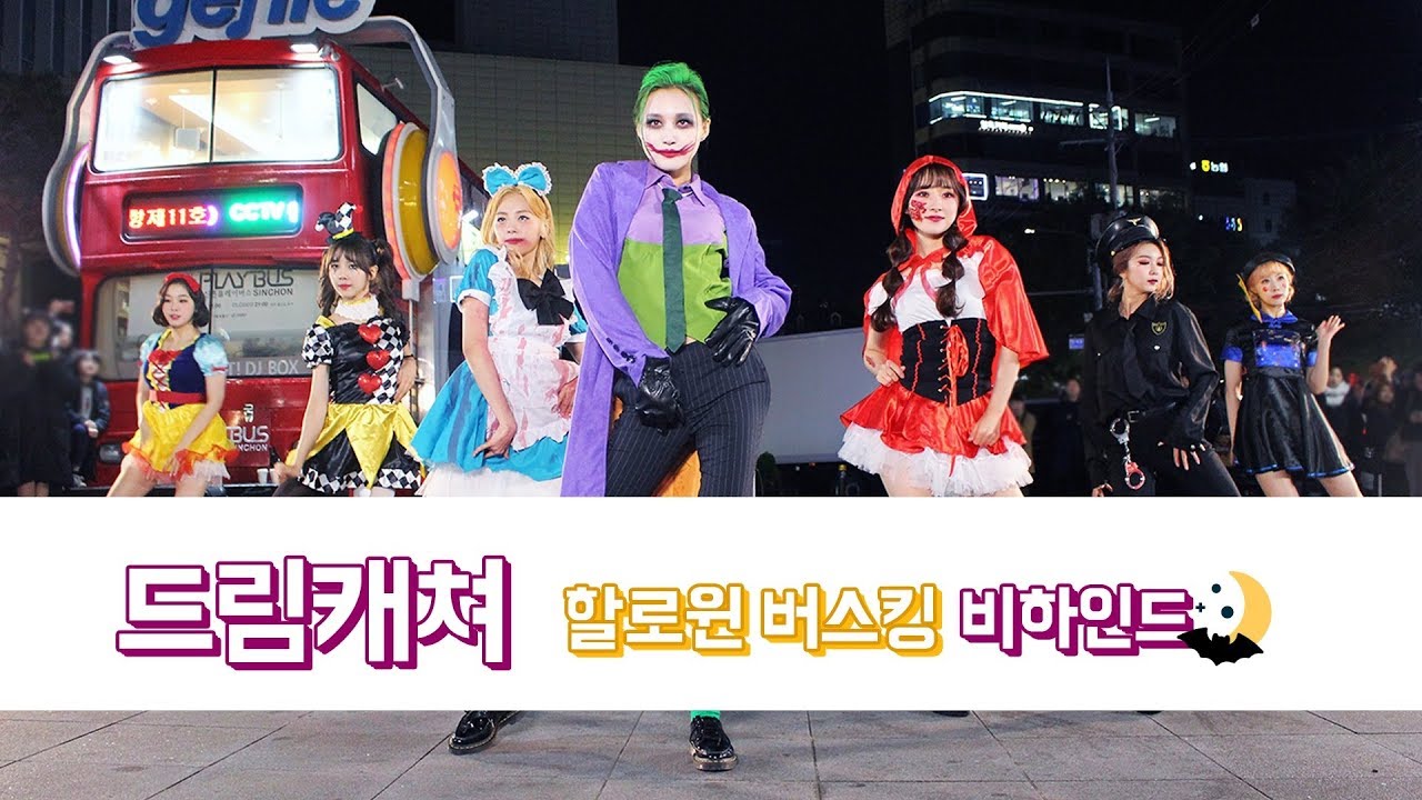 [Dreamcatcher's Note] 할로윈 버스킹 비하인드