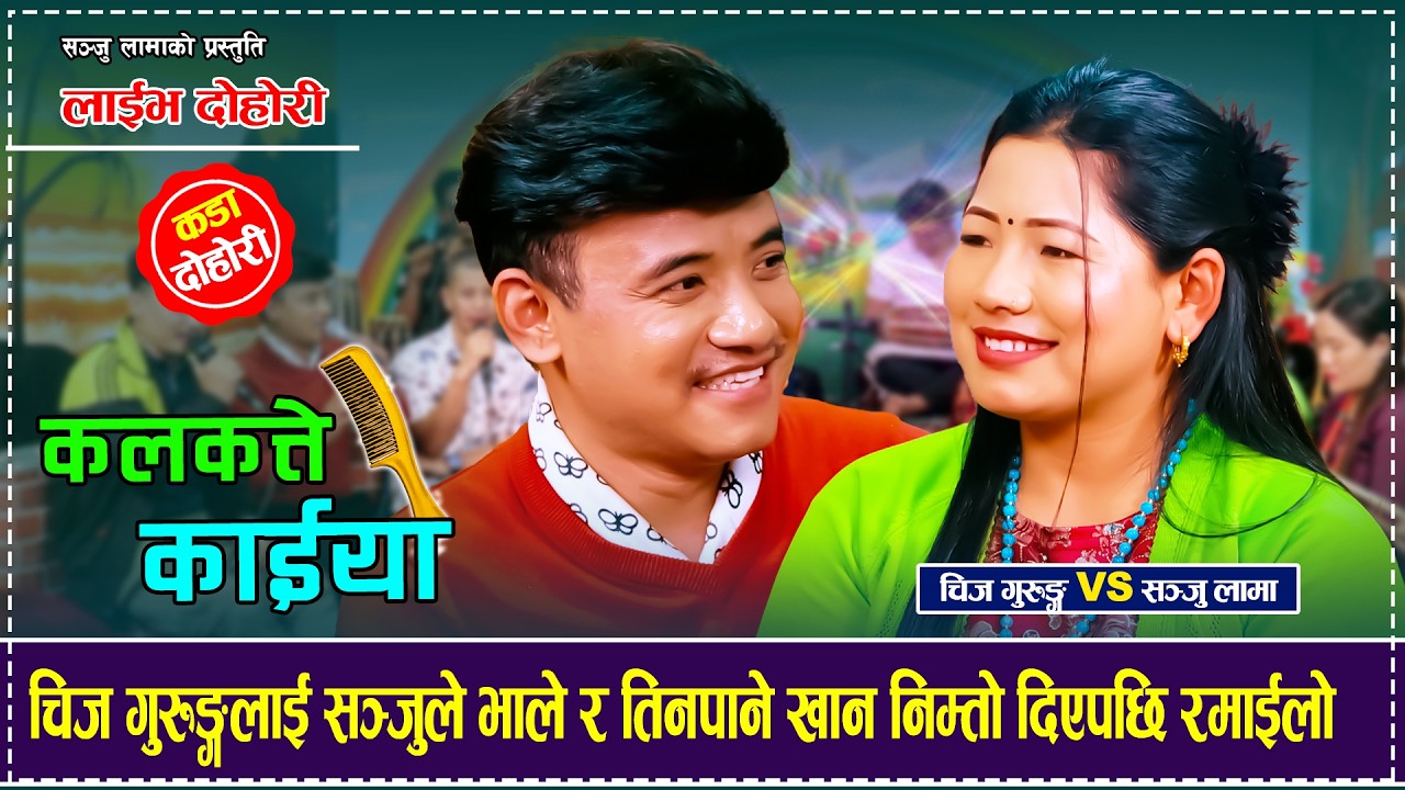 चिज गुरुङ्गलाई सञ्जुले भाले र तिनपाने खान निम्तो दिएपछि रमाईलो  Chij Gurung VS Sanju Lama Dohori