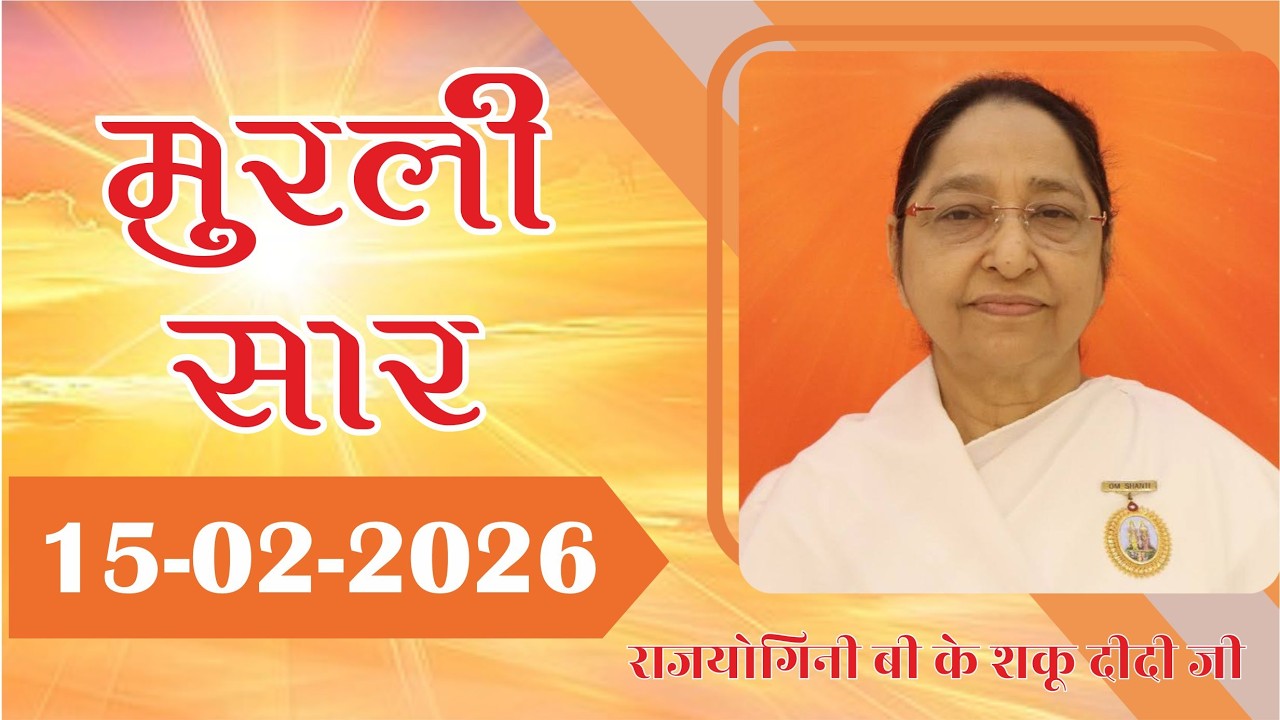 मुरली सार - 15-02-2026 | Murli Saar | BK Murli | MURLI In Hindi From Mumbai | BRAHMA KUMARIS