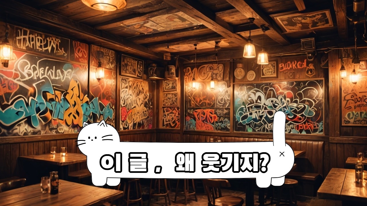 일본 선술집과 한국 대포집에 남겨진 인생의 메모