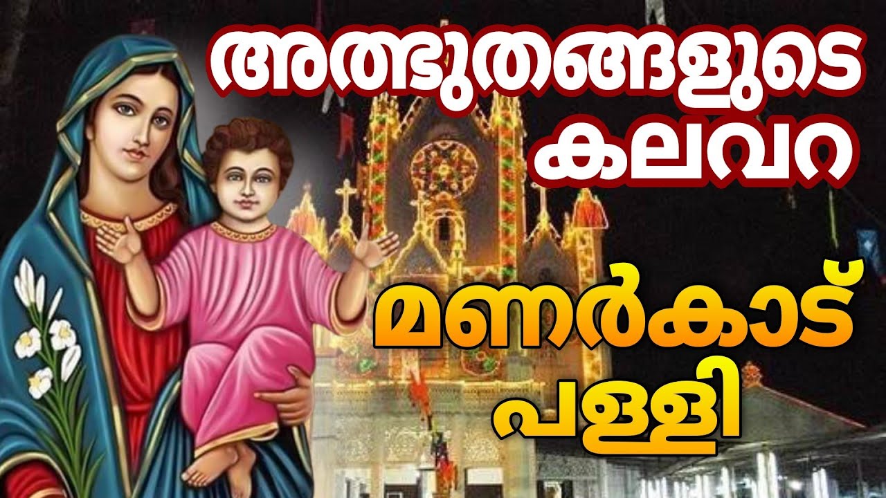 മണർകാട് പള്ളി - അത്‌ഭുതങ്ങളുടെ കലവറ Saint Mary's Church Manarcad Pally