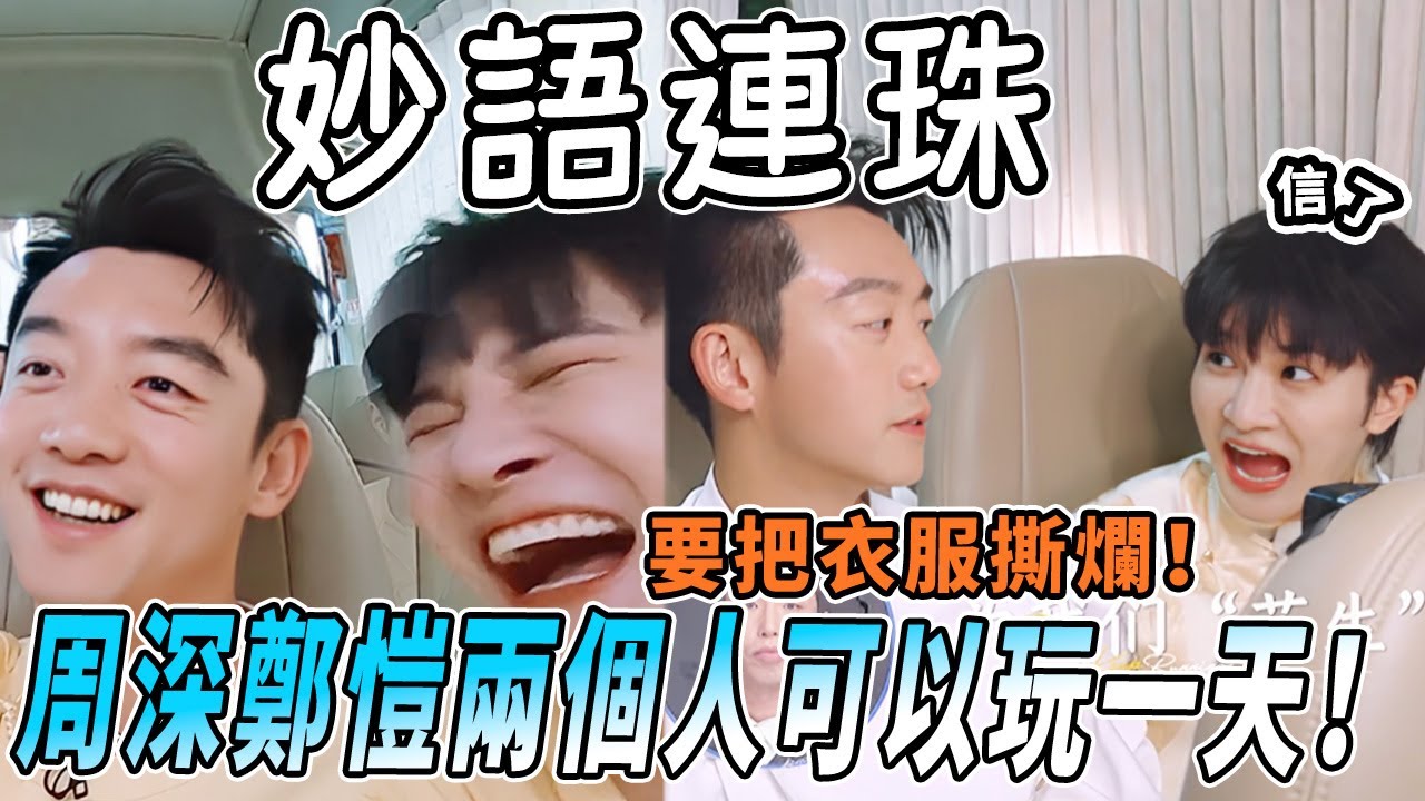 鄭愷周深小節目不斷！破音版報人名笑倒誰了 愷哥恐嚇深深撕名牌要撕衣服？ |綜藝 |zhoushen | bailu | 奔跑吧