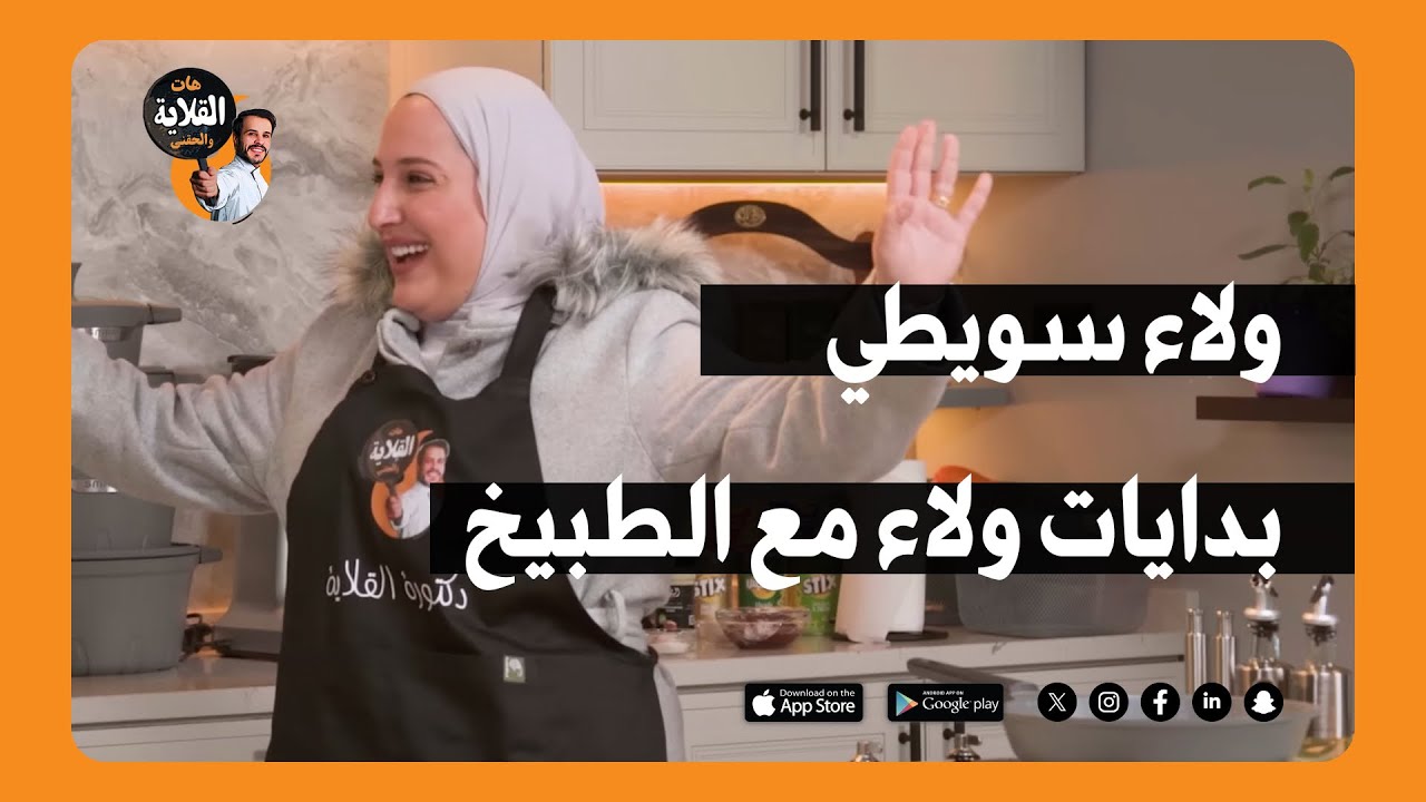 بدايات ولاء سويطي مع الطبيخ | هات القلاية والحقني