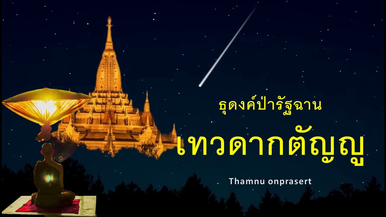 ๒๒๗.เทวดากตัญญู ธุดงค์ป่ารัฐฉาน