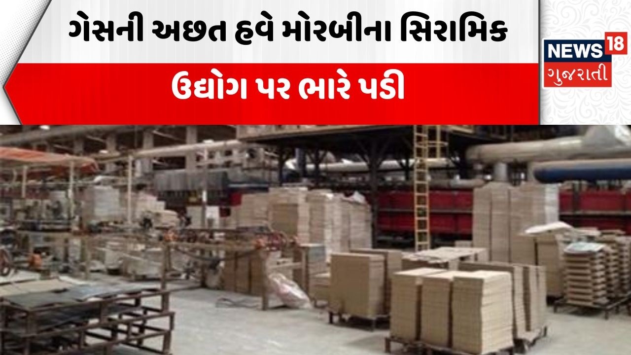 Morbi Ceramics Industry | ગેસની અછત હવે મોરબીના સિરામિક ઉદ્યોગ પર ભારે પડી | LPG Shortage | News