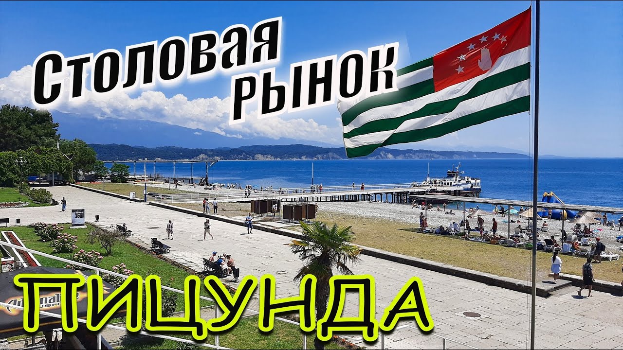 Абхазия. Пицунда в июне. Обзор рынка, столовой, супермаркета. Цены на еду. Чем кормят туристов