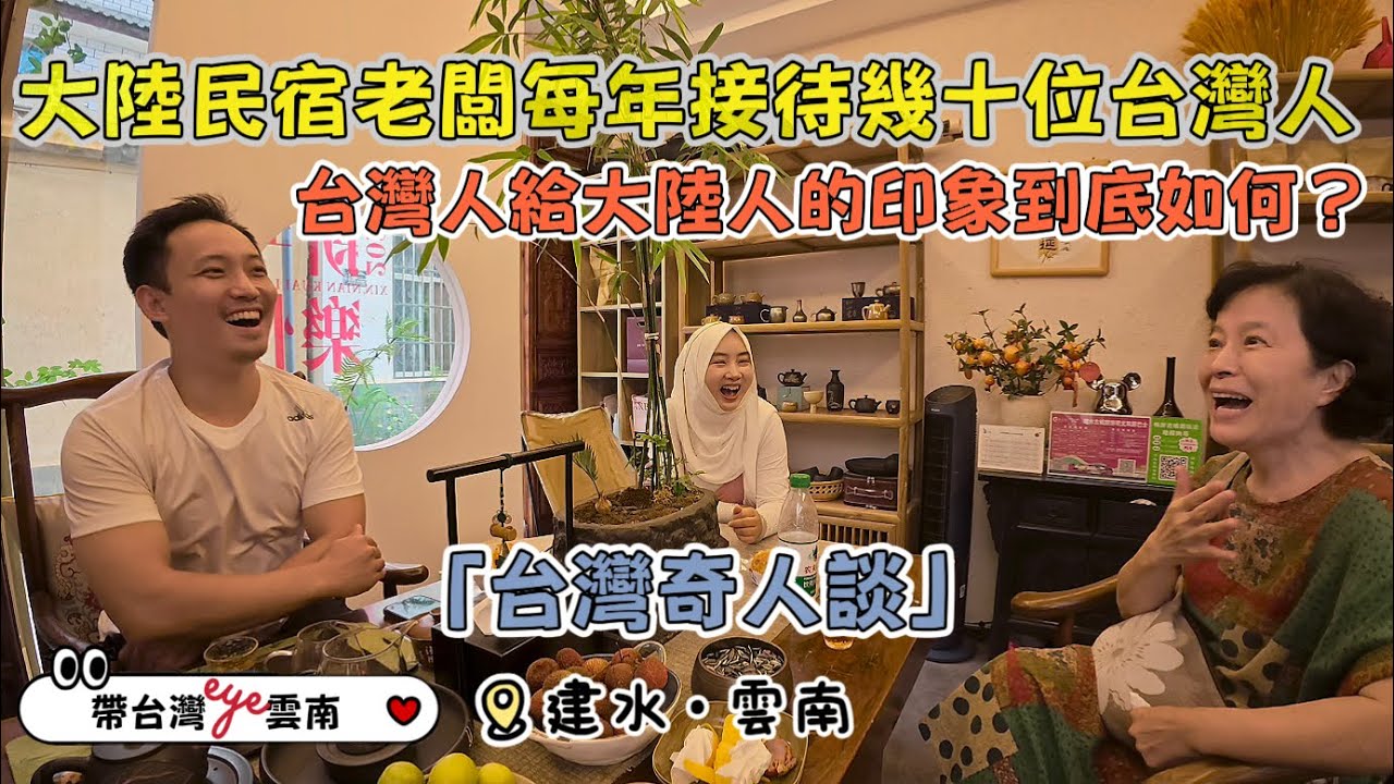 每年接待數十位台灣人的大陸民宿老闆娘，說出台灣人給大陸人的3種最真實感受【帶台灣eye💗雲南】EP.6
