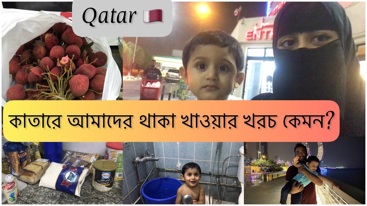 কাতারে আমাদের থাকা খাওয়ার খরচ কেমন? কে আনলো এত গুলো লিচু|Sayma’s Life Diary #bangladeshivlogger
