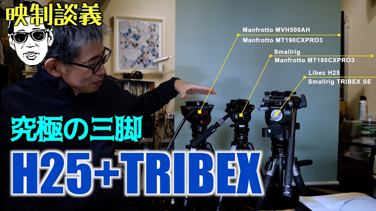 究極の三脚か? Libec H25 + Smallrig TRIBEX SE + SWFOTO LB-68 映制談義 Ufer! VLOG_691