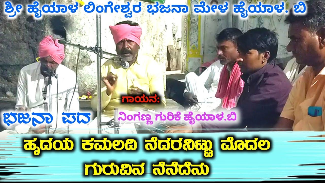 ಹೃದಯ ಕಮಲದಿ ನೆದರನಿಟ್ಟು|| ನಿಂಗಣ್ಣ|| ಹೈಯಾಳ ಲಿಂಗೇಶ್ವರ|| #kdm #bajanapadagalu #ಭಜನೆ 