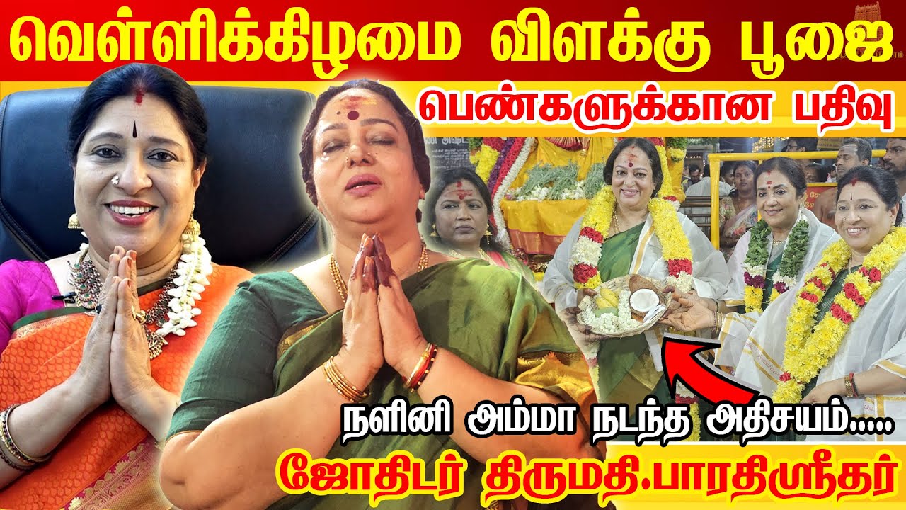 ஆத்தா கருமாரி என் வாழ்க்கையில நடத்திய அதிசயம் | நடிகை நளினியின் ஆடி வெள்ளி 2025 | Bharathi Sridhar