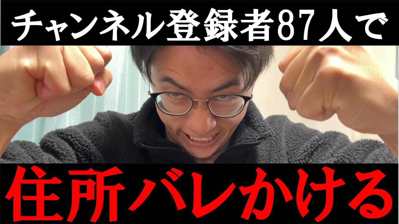 【モラル】チャンネル登録者87人なのに、もう住所がバレかけた話