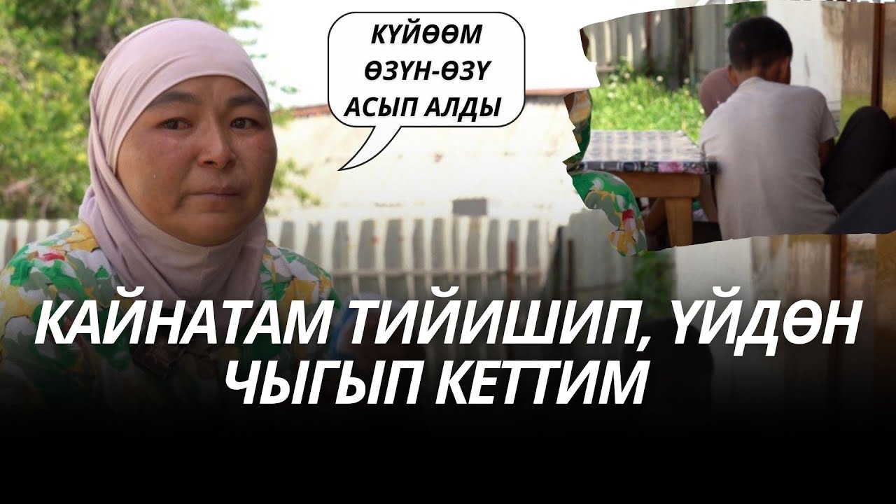 Жалгыз бой эне: “ Беш балам менен жесир калдым”