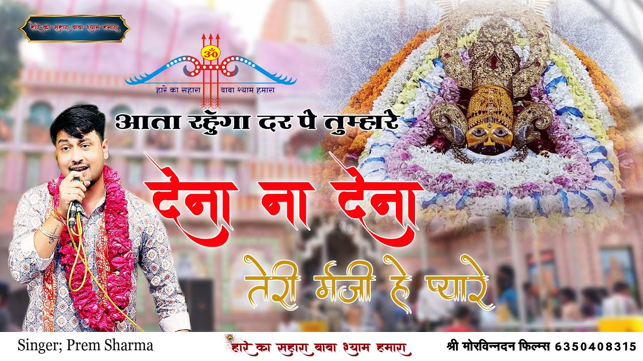 आता रहूंगा दर पे तुम्हारे देना ना देना तेरी  मर्जी हे प्यारे ll aatha rahunga dar pe ll Prem Sharma