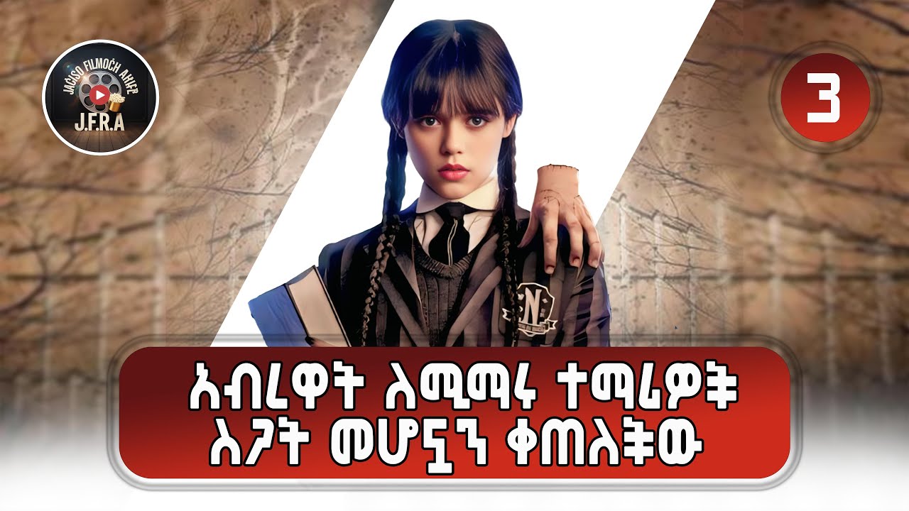 ክፍል3🛑ከውጭ ይልቅ በት/ቤት ያሉት ጠላቶቿ ናቸው እንድታጠፋቸው ያስገደዷት🛑Wednesday Part 3-Movie Explained Amharic