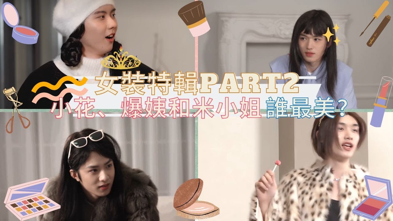 【TNT時代少年團】久違的女裝特輯part2！小花、爆姨和米小姐誰最美？