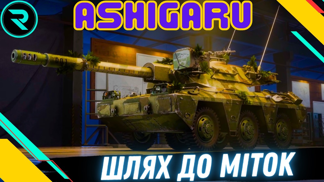 ASHIGARU ● ШЛЯХ ДО 3х ПОЗНАЧОК (78.74%) ● ЧЕЛЕНДЖ ВІД Osaka  #wot #wot_ua #roha_wot