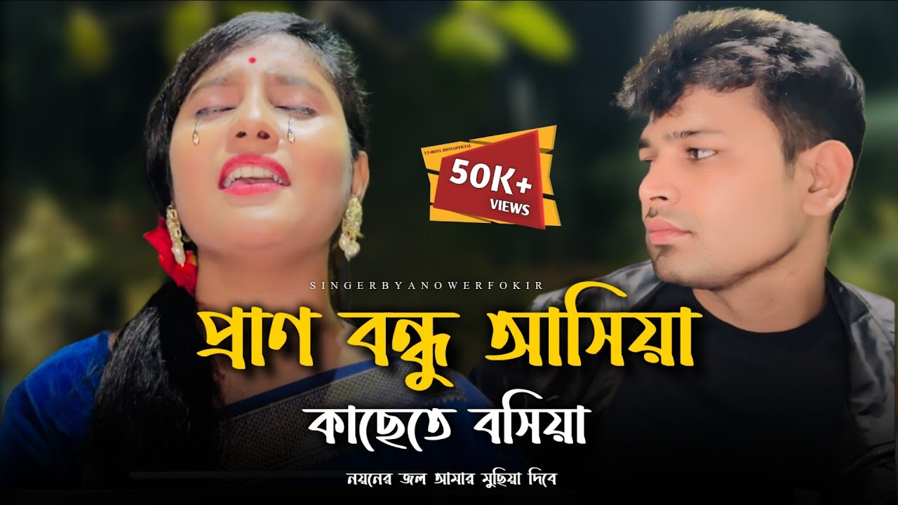 প্রানো বন্ধু আসিয়া কাছেতে বসিয়া@RonyjhonOfficial | বুক ফাটা কষ্টের গান | বিচ্ছেদ গান | Santona