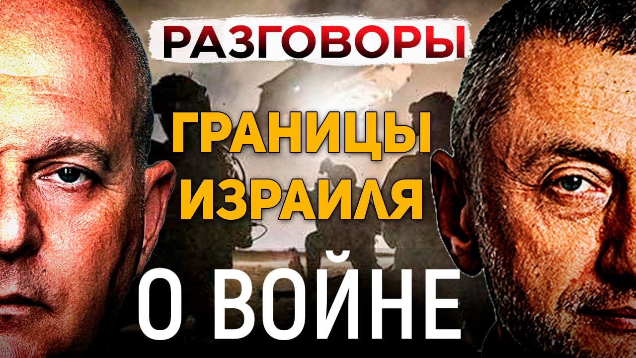 Как Израилю выжить в окружении врагов. Сергей Ауслендер и Григорий Тамар