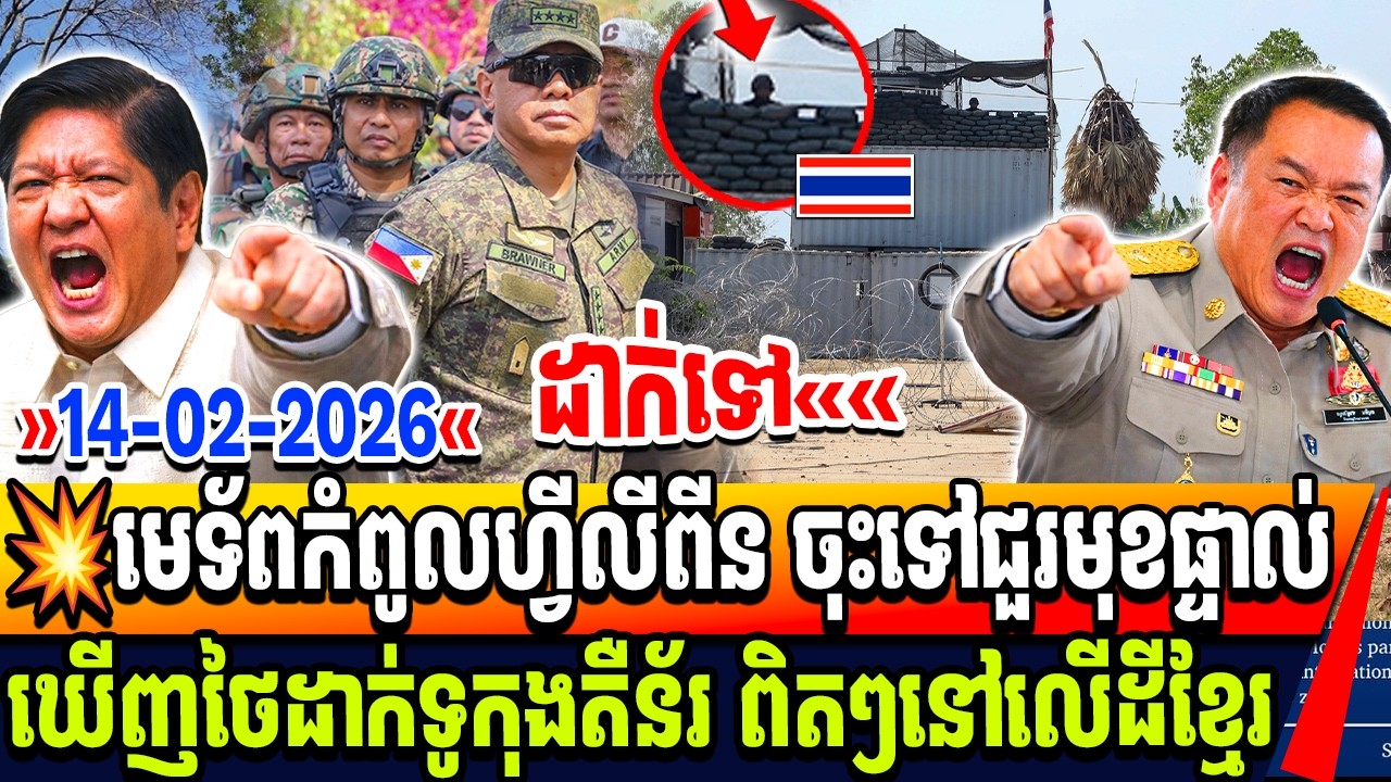 មេទ័ពកំពូលហ្វីលីពីន ចុះទៅជួរមុខផ្ទាល់ ឃើញថៃដាក់ទូកុងតឺន័រ ពិតៗនៅលើដីខ្មែរ