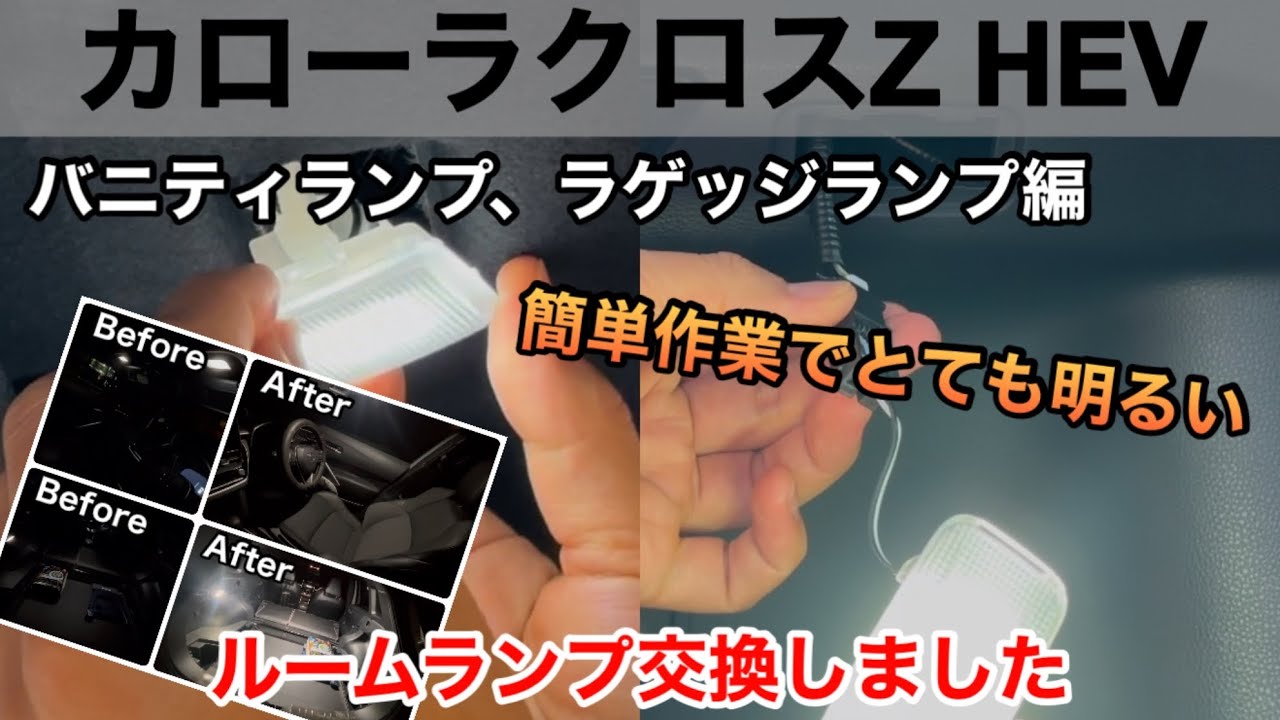 【カローラクロス】ルームランプ交換しました。バニティランプ、ラゲッジランプ編