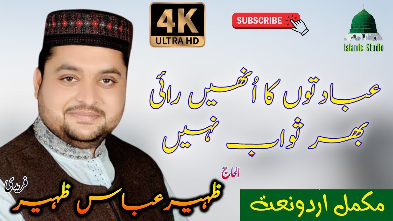Zaheer Abbas Zaheer || Ibadton Ka Unhen Rai Bhar Sawab Nahi || عبادتوں کا اُنھیں رائی بھر ثواب نہیں