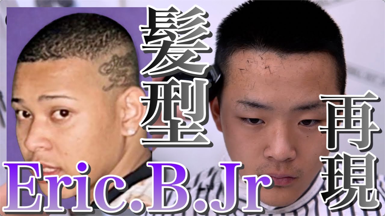 【ラッパー髪型再現16】Eric.B.Jrバズニグロ(バズカット) | フェードからアイロンパーマやセットまで徹底解説