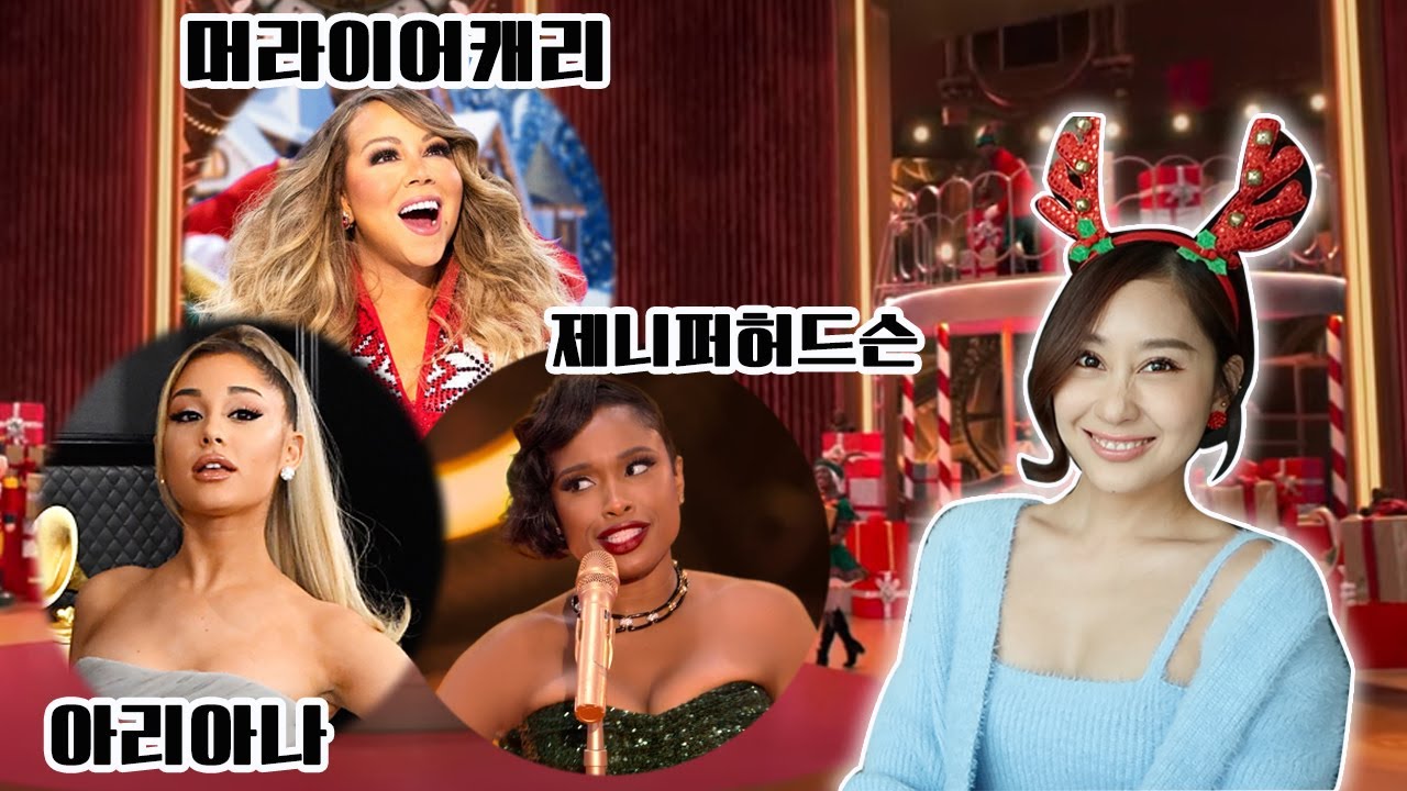 캐롤원정대의 신곡🔥Oh santa! 머라이어캐리+아리아나+제니퍼허드슨 조합이라니ㅣ가사;를 읽다