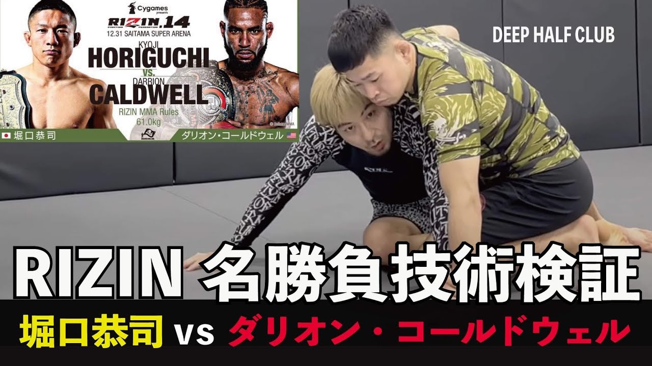 名勝負技術検証！『RIZIN堀口恭司vsダリオン・コールドウェル』の使った組み技技術を解説した