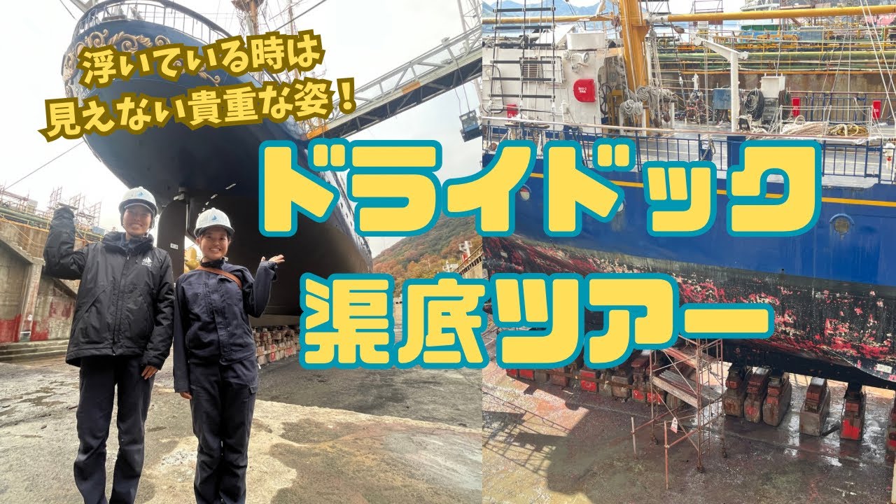 渠底から見る船/帆船みらいへ紹介