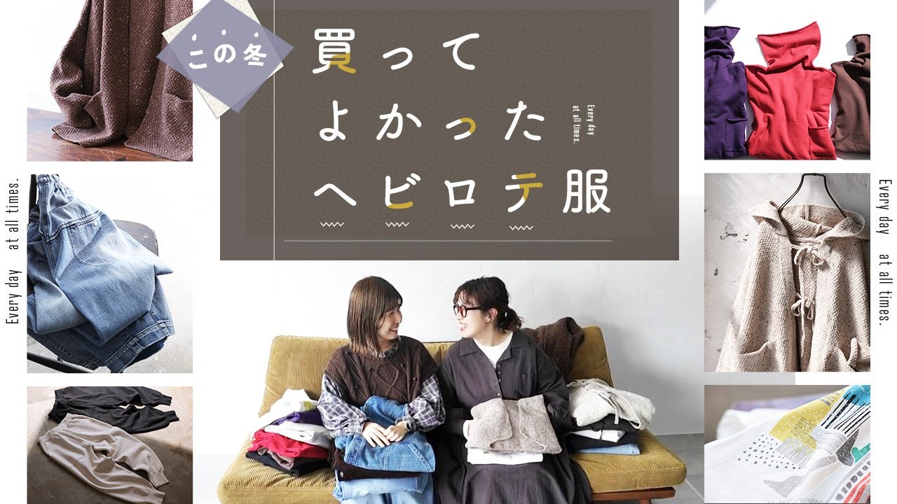 ついつい手に取っちゃう！リアルに使えるヘビロテ服、紹介します。