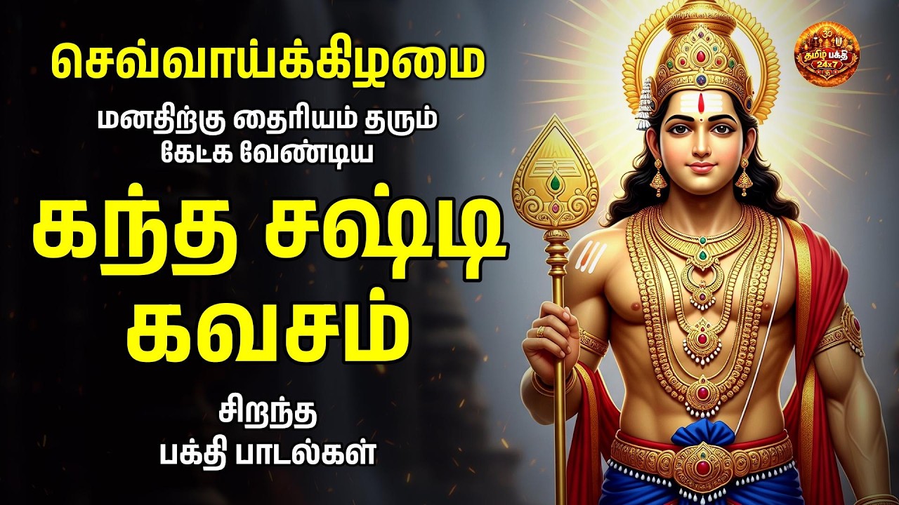 Tuesday Viratham Kandha Shashti Kavasam | Shanmuga Kavasam And Shanmuga Shadgam