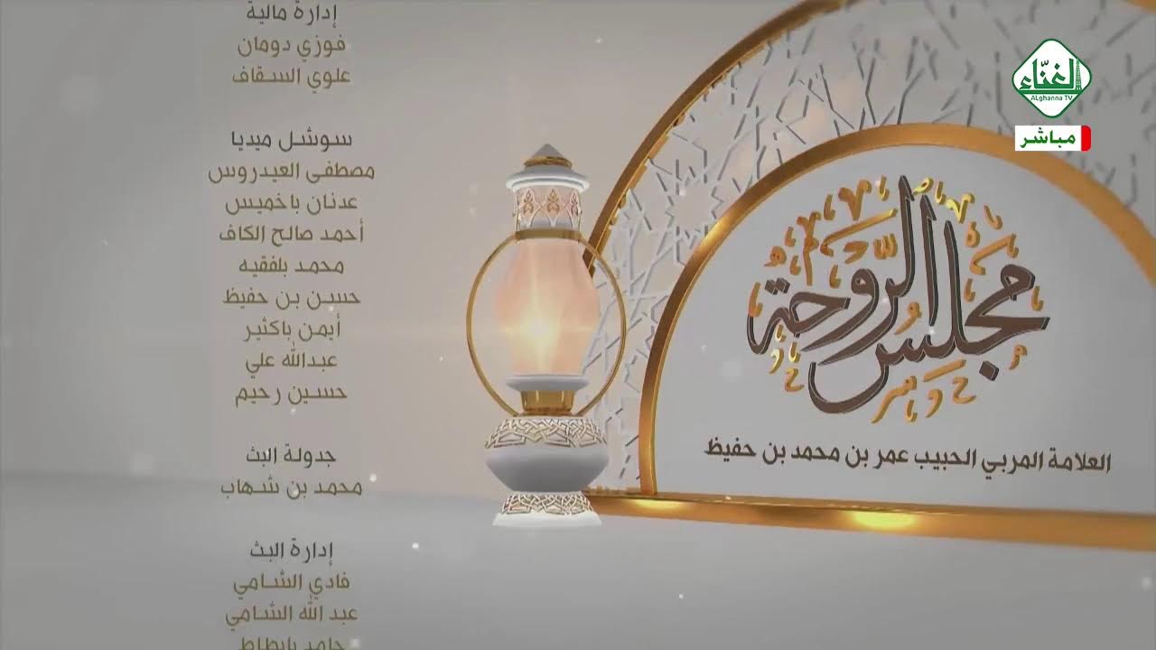 # بث_مباشر(مجلس الروحة العلمي) مع الحبيب العلامة : عمر بن محمد بن حفيظ 8 - رمضان - 1447هـ