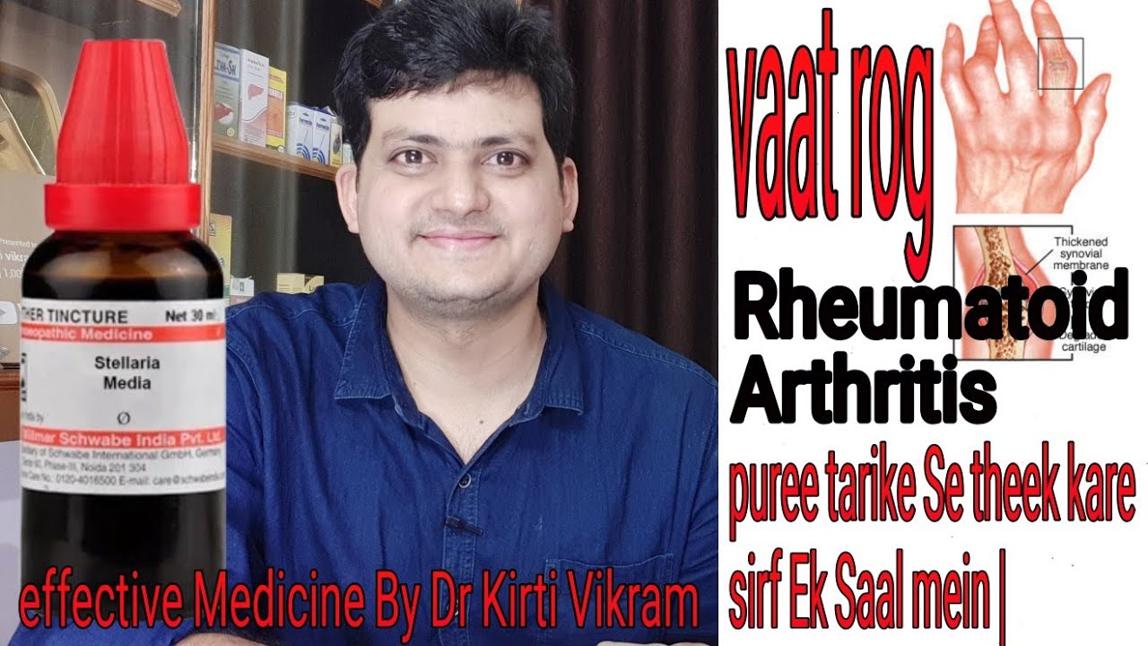 Stellaria Medica | Rheumatoid arthritis को जड़ से ठीक करें ? Most effective Homeopathic medicine |