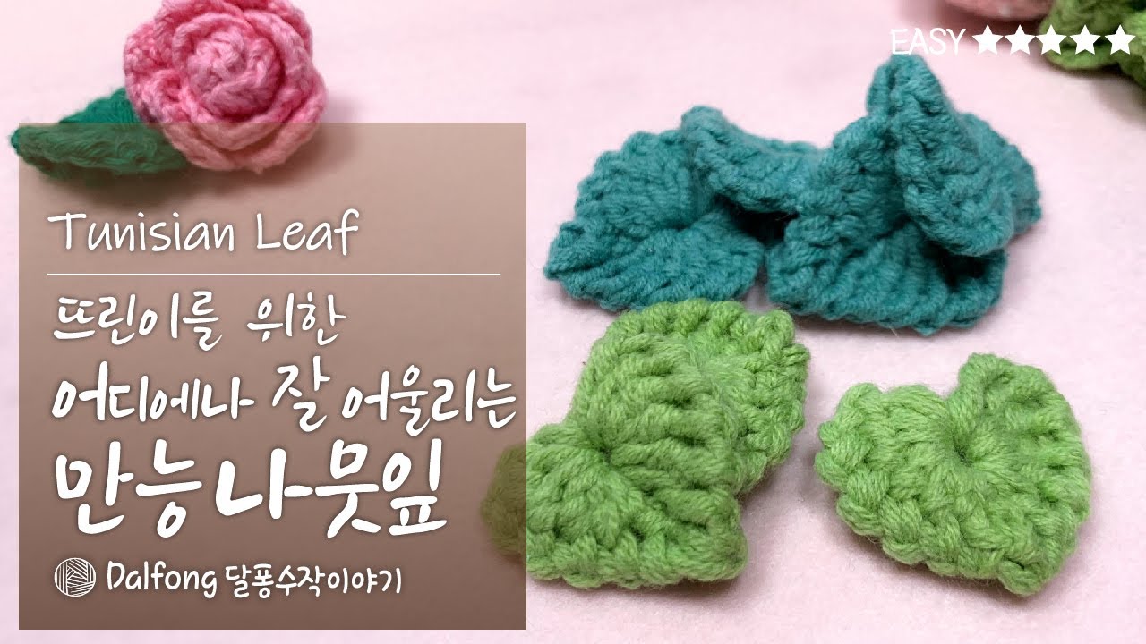 [Eng cc 왕초보] 코바늘 베스트! 하트 나뭇잎뜨기,  고민 말고 이거 떠보세요! 무한길이 가능 / 코바늘잎사귀 뜨기 / 코바늘장미잎 /  Heart Tunisian Leaf
