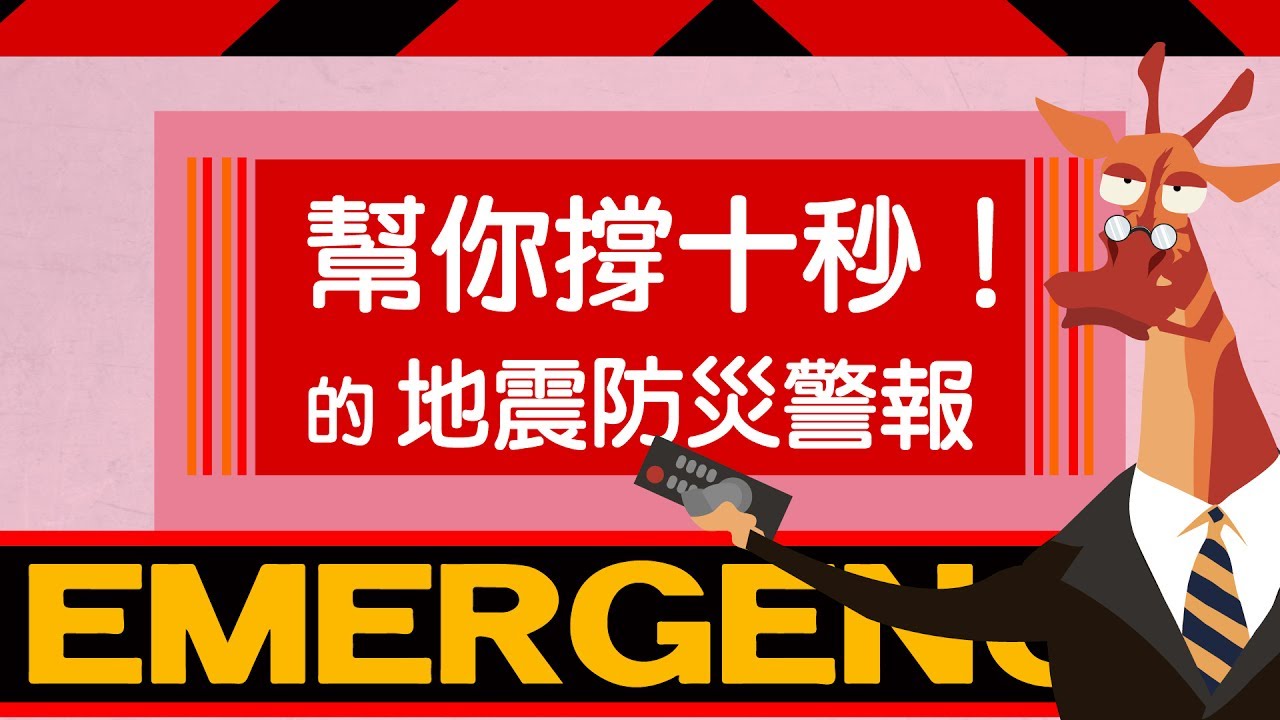 幫你撐十秒！的地震防災警報｜科學大爆炸2-EP.33