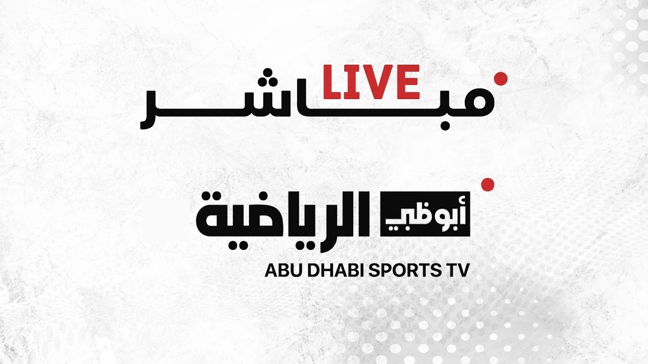 مباشر - دوري أدنوك للمحترفين - الجولة الـ19