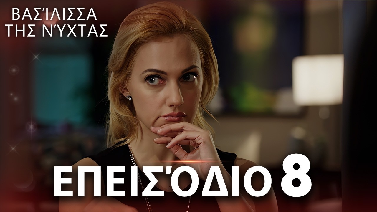 Βασίλισσα της Νύχτας | Επεισόδιο 8 | Ελληνικοί Υπότιτλοι | Gecenin Kraliçesi