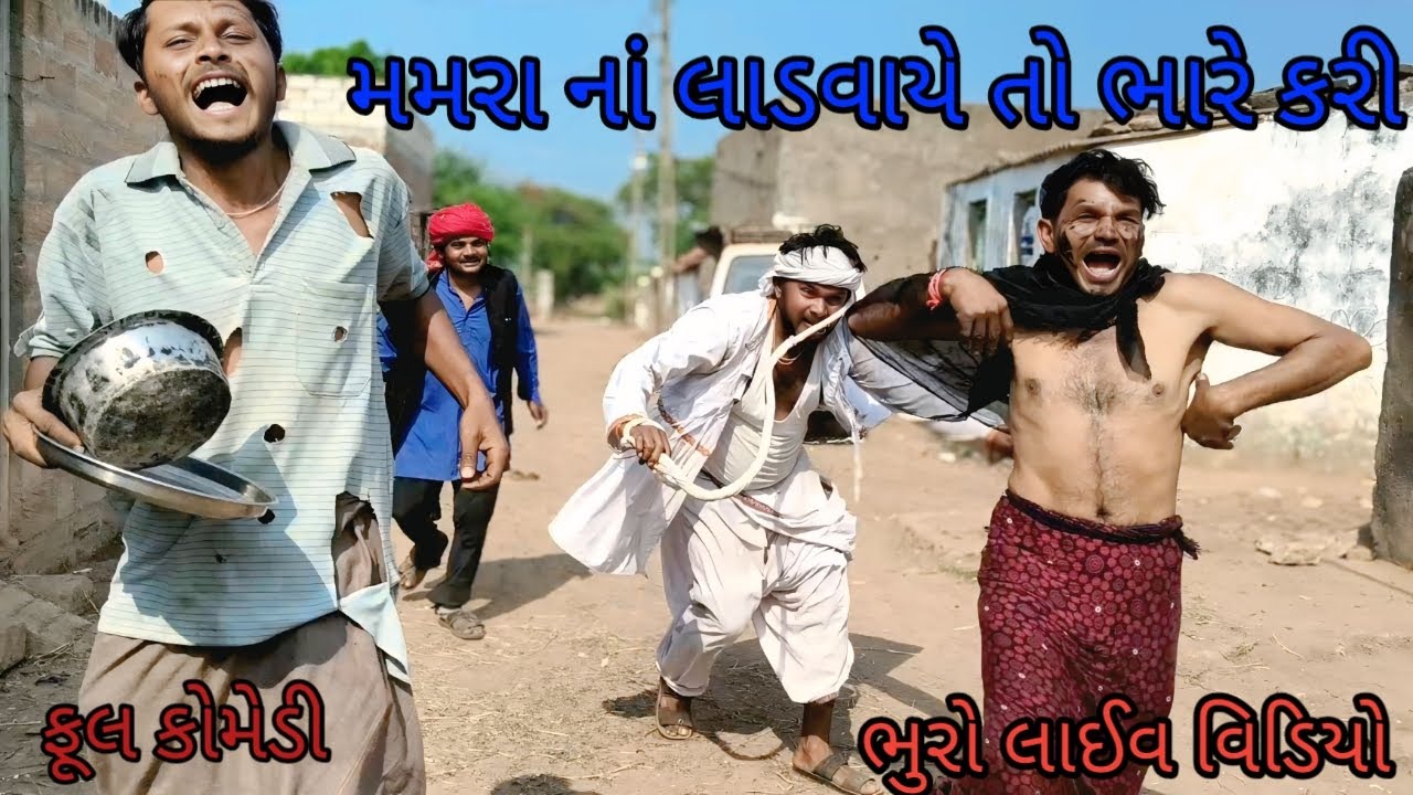 મમરા નાં લાડવાયે તો ભારે કરી |bhurocomedylivevideo |gujaratilivevideo |gujaraticomey