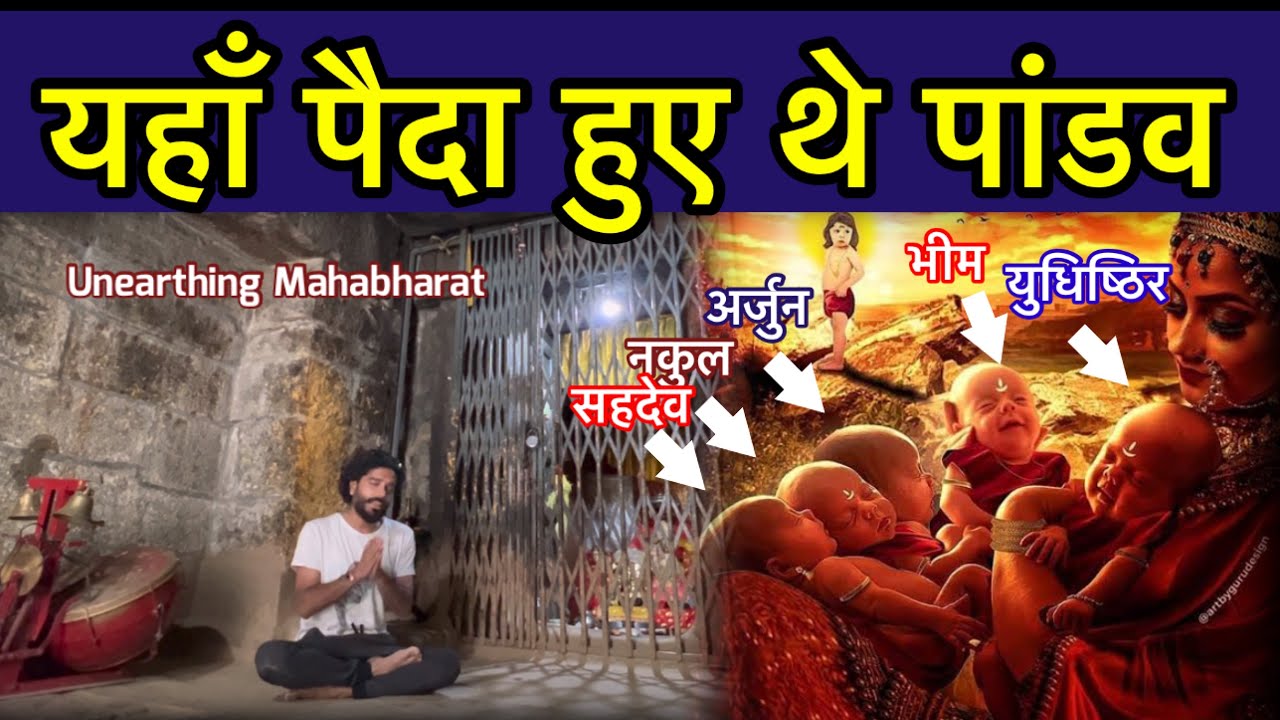 Birth place of Panadav - Yaha pandav paida huye the - Mahabharat proof - पांडवों का जन्मोस्थल