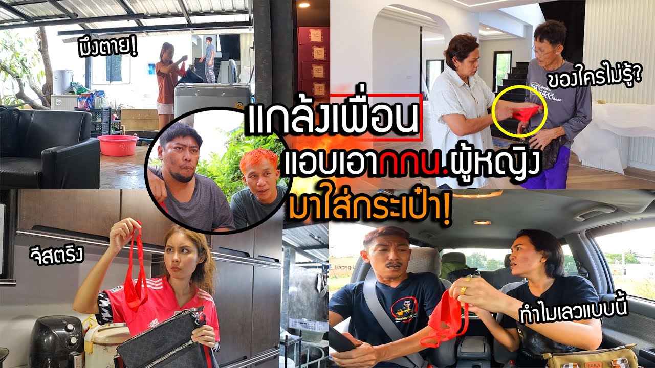 บ้านแตก!! แกล้งเพื่อนแอบเอาชุดชั้นในสาวsexy มาใส่ในกระเป๋าเพื่อน ให้เมียเพื่อนมาเห็น บอกเลยเละ!!