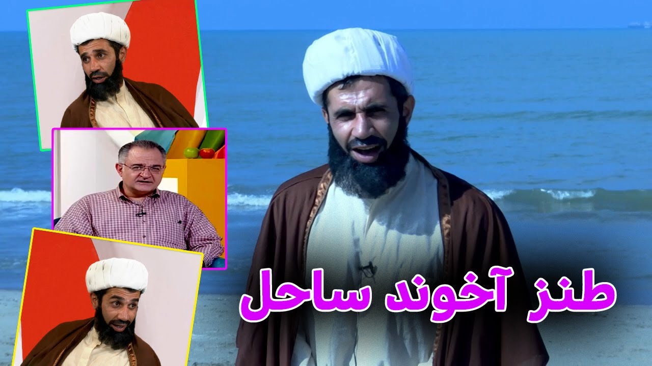 طنز آخوند ساحل Comedy interview with beach Mullah #کمدی #comedy #iran #ایران