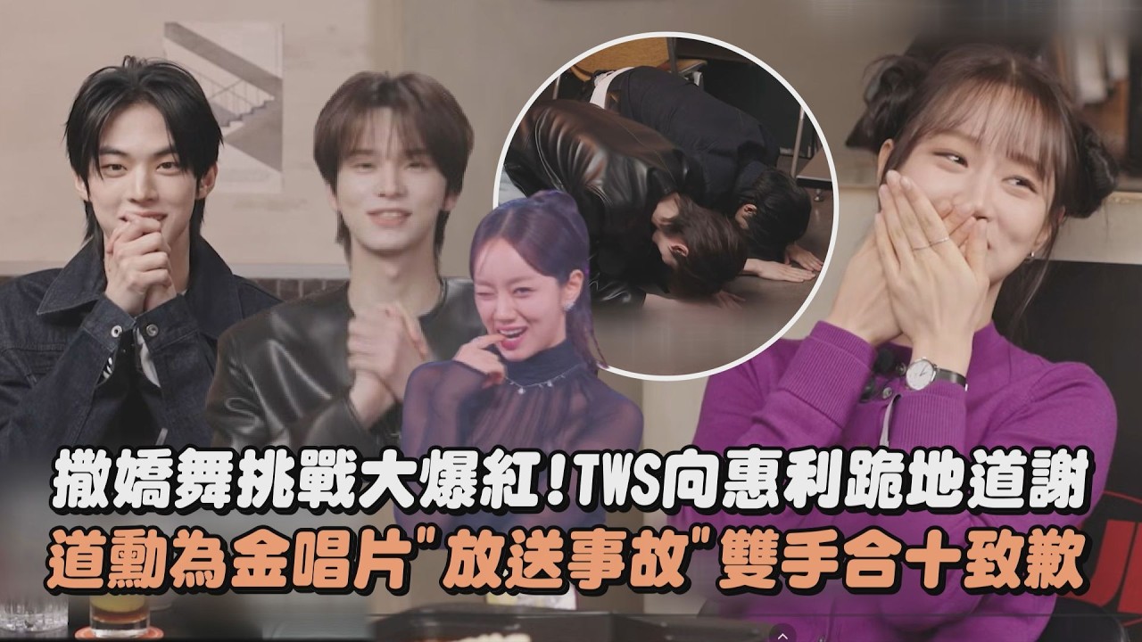【太出圈】撒嬌舞大爆紅!TWS向惠利跪地道謝 道勳為金唱片