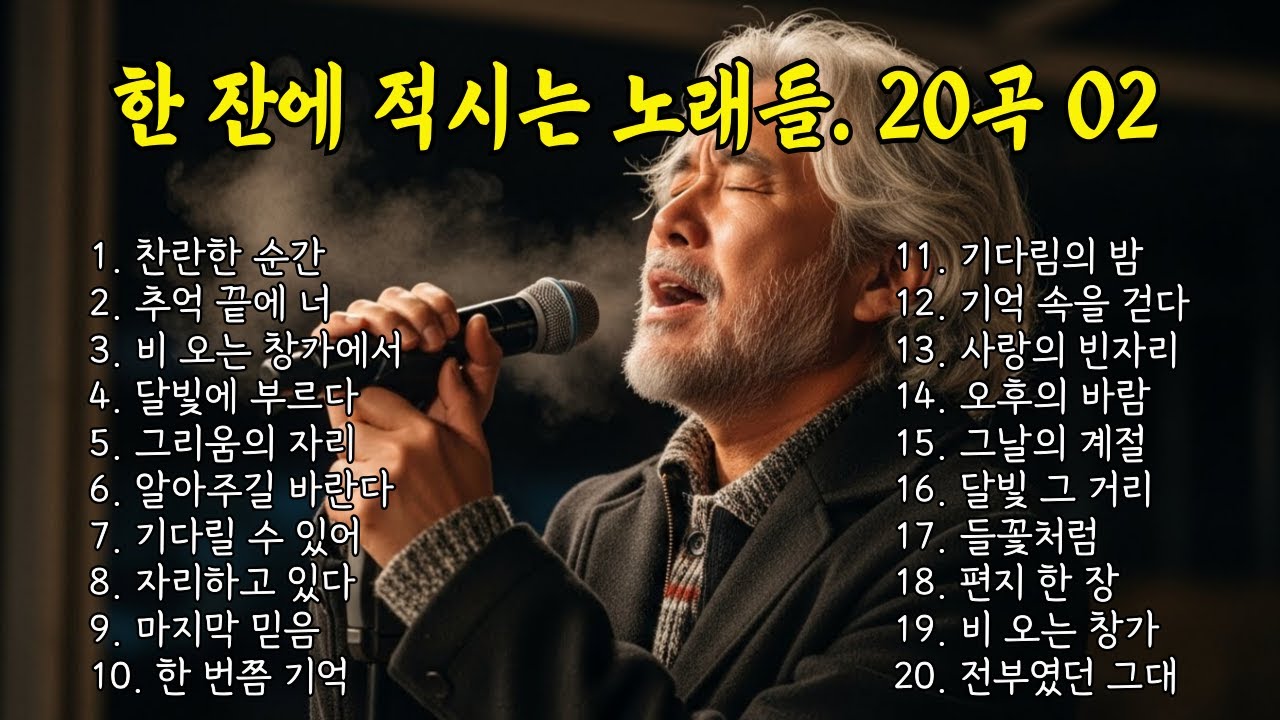 🔴 LIVE 🎵 한 잔에 적시는 노래들  20곡 모음-02/[실시간] 차 한 잔 마시며 듣기 좋은 노래  #감성트롯트 #중년트로트 #7080감성 #감성발라드